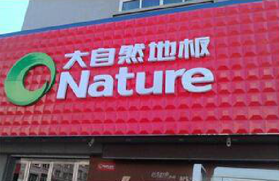 大化门头招牌制作就选最合适的材料。