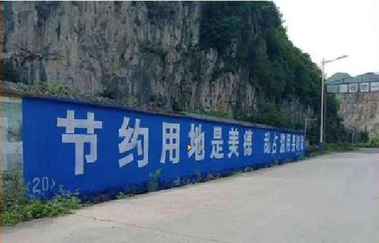 大化墙体广告制作中那些醒目的标语。