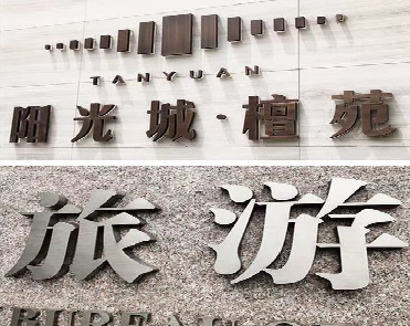 大化日常生活中常见的广告金属字。