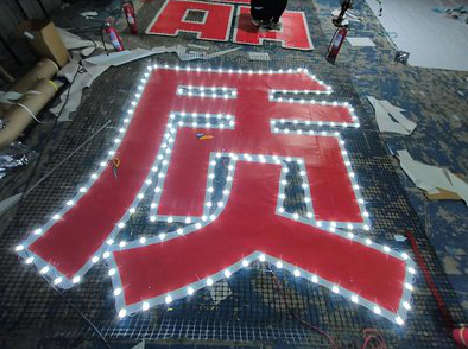 大化挂网发光字的制作流程。