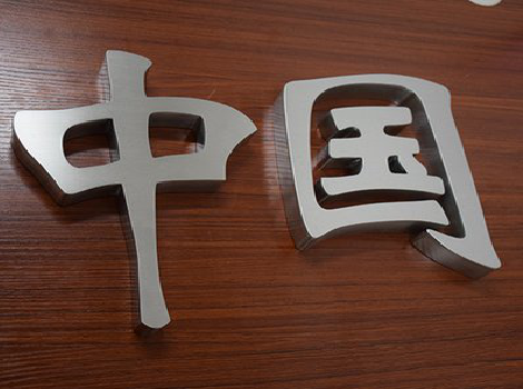 大化拉丝不锈钢字的特点。